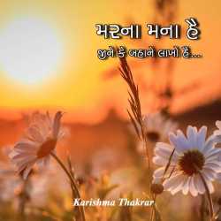 મરના મના હૈ દ્વારા Karishma Thakrar in Gujarati