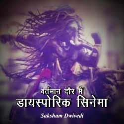 वर्तमान दौर में डायस्पोरिक सिनेमा द्वारा  saksham dwivedi in Hindi