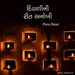 દિવાળીની રીત અનોખી દ્વારા Paru Desai in Gujarati