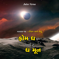 Jules Verne દ્વારા From the Earth to the Moon - 14 ગુજરાતીમાં