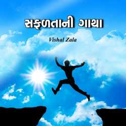 સફળતાની ગાથા દ્વારા Vishal Zala in Gujarati