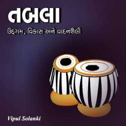 તબલા નો ઉદ્દગમ, વિકાસ અને વાદનશૈલી દ્વારા Vipul Solanki in Gujarati