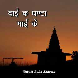 दाई क घण्टा माई के द्वारा  DR. SHYAM BABU SHARMA in Hindi