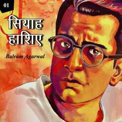 Siyah Haashie - 1 by BALRAM  AGARWAL in Hindi