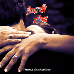 Premachi Gosht by Vrishali Gotkhindikar in Marathi