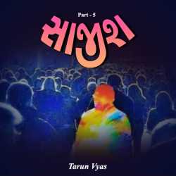 સાજીશ - 5 દ્વારા Tarun Vyas in Gujarati