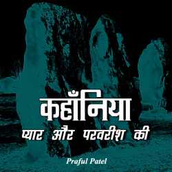 Kahaniya pyar aur parvarish ki by PRAFUL DETROJA in Hindi