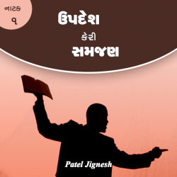 ઉપદેશ કેરી સમજણ by patel jignesh in Gujarati