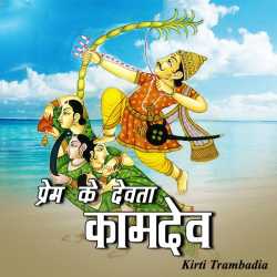 Kirti Trambadiya द्वारा लिखित  Prem ke devta : Kamdev बुक Hindi में प्रकाशित