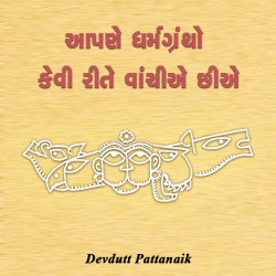 How we read mythology દ્વારા Devdutt Pattanaik in Gujarati