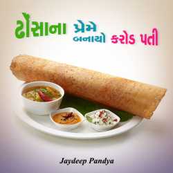 Hotelma vasan ghasato by Jaydeep Pandya in Gujarati