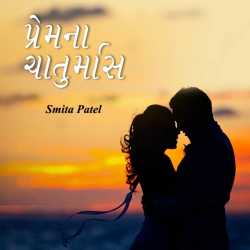 પ્રેમના ચાતુર્માસ દ્વારા Smita Patel in Gujarati