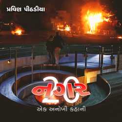 Nagar - 20 by Praveen Pithadiya in Gujarati