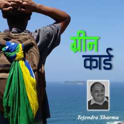 ग्रीन कार्ड द्वारा  Tejendra sharma in Hindi