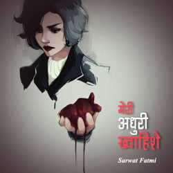 SARWAT FATMI द्वारा लिखित  Meri adhuri khavahishe बुक Hindi में प्रकाशित