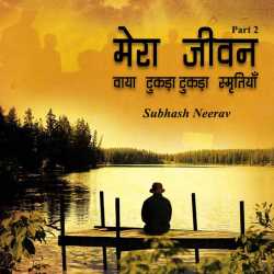 Subhash Neerav द्वारा लिखित  Mera jivan vaya tukada-tukda smrutiya -2 बुक Hindi में प्रकाशित