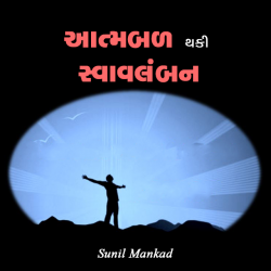 Aatmbad thaki svaavlamban by SUNIL MANKAD in Gujarati