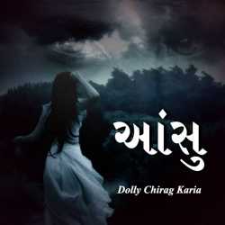 ‘આંસુ’ દ્વારા Dolly Chirag Karia in Gujarati