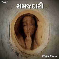 સમજદારી પાર્ટ-2 દ્વારા Kinjal khunt in Gujarati