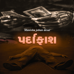 પર્દાફાશ દ્વારા Manisha joban desai in Gujarati