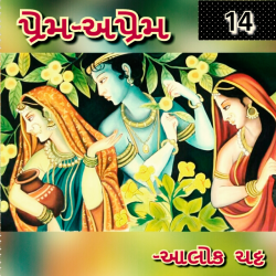 Prem - Aprem - 14 by Alok Chatt in Gujarati