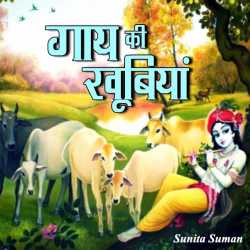sunita suman द्वारा लिखित  Gaay ki khubiya बुक Hindi में प्रकाशित
