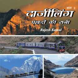 Rajesh Kamal द्वारा लिखित  Darjiling : pahado ki rani बुक Hindi में प्रकाशित