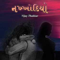 nakhkhodiyo by VIJAY THAKKAR in Gujarati