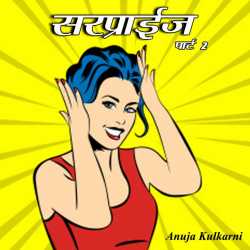 सरप्राईज...  पार्ट 2 द्वारा Anuja Kulkarni in Marathi