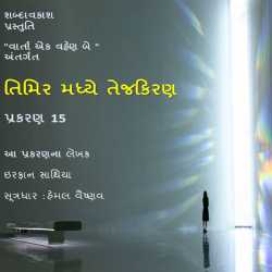 તિમિર મધ્ય તેજ કિરણ - 15 દ્વારા Shabdavkash in Gujarati