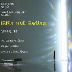 તિમિર મધ્ય તેજ કિરણ - 15 by Shabdavkash in Gujarati