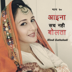 Neelima Sharma द्वारा लिखित  Aaina Sach Nahi Bolta - 10 बुक Hindi में प्रकाशित