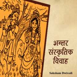 अन्तरसंस्कृतिक विवाह द्वारा  saksham dwivedi in Hindi