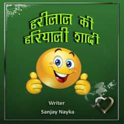 Sanjay Nayka द्वारा लिखित  Harilal ki hariyali shadi बुक Hindi में प्रकाशित