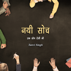 Tanveeii Singh द्वारा लिखित  nai soch बुक Hindi में प्रकाशित