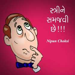 સ્ત્રીને સમજવી છે... દ્વારા Nipun Choksi in Gujarati