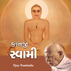kanji swami by Vijay Trambadia in Gujarati