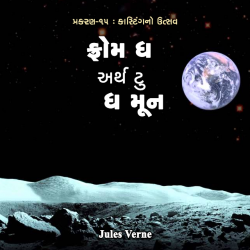 Jules Verne દ્વારા From the Earth to the Moon - 15 ગુજરાતીમાં