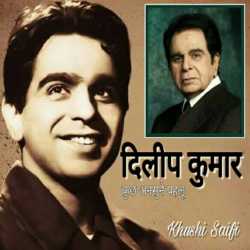 Khushi Saifi द्वारा लिखित  Dilip Kumar बुक Hindi में प्रकाशित