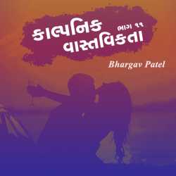 કાલ્પનિક વાસ્તવિકતા - ૧૧ by Bhargav Patel in Gujarati