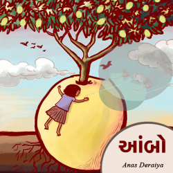 આંબો by Anas Deraiya in Gujarati