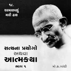 Mahatma Gandhi દ્વારા Satya na Prayogo Part-1 - Chapter-18 ગુજરાતીમાં