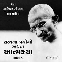 Satya na Prayogo Part-1 - Chapter-24 by Mahatma Gandhi in Gujarati