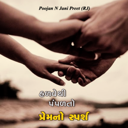 Poojan N Jani Preet (RJ) દ્વારા Hadvethi pampdato premno sparsh ગુજરાતીમાં