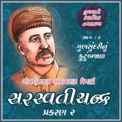 સરસ્વતીચંદ્ર - ભાગ-2 - પ્રકરણ - 2 દ્વારા Govardhanram Madhavram Tripathi in Gujarati