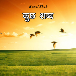 Kunal Shah द्वारा लिखित  Kuchh Shabd बुक Hindi में प्रकाशित