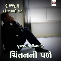Hu samju chhu ae j maro vaak by Krishnkant Unadkat in Gujarati