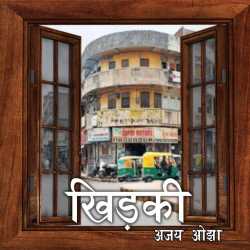 Ajay Oza द्वारा लिखित  Khidki बुक Hindi में प्रकाशित