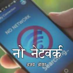 Ajay Oza द्वारा लिखित  No Network बुक Hindi में प्रकाशित