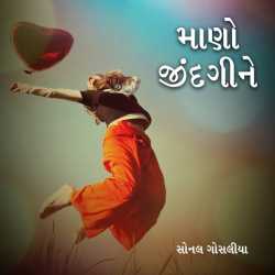 માણો જીંદગીને by Sonal Gosalia in Gujarati